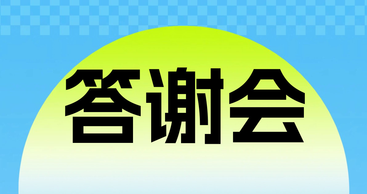 答谢会