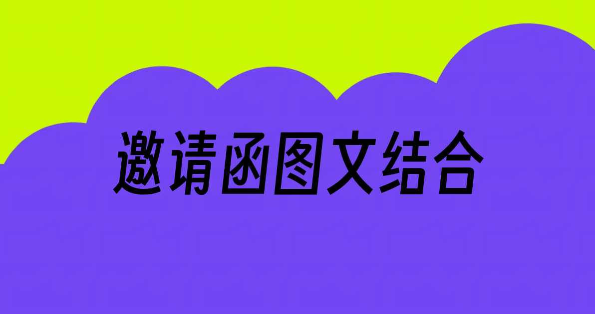 邀请函图文结合