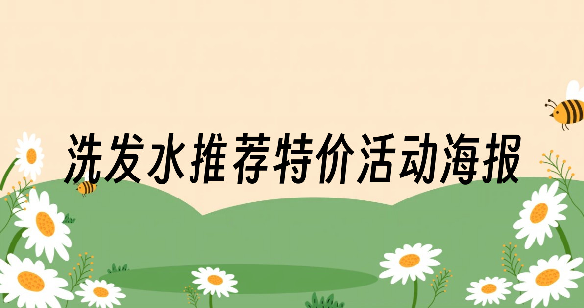 洗发水推荐特价活动海报