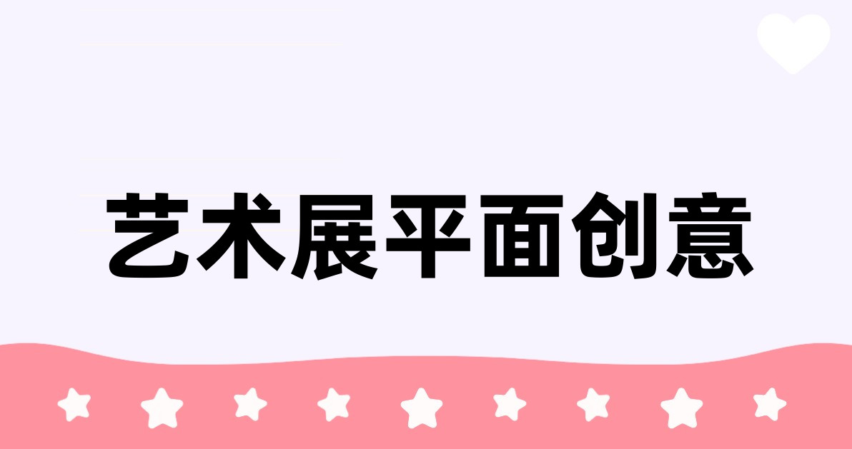 艺术展平面创意