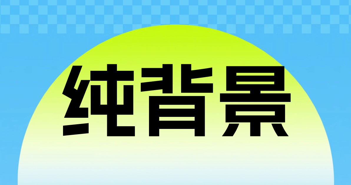 纯背景