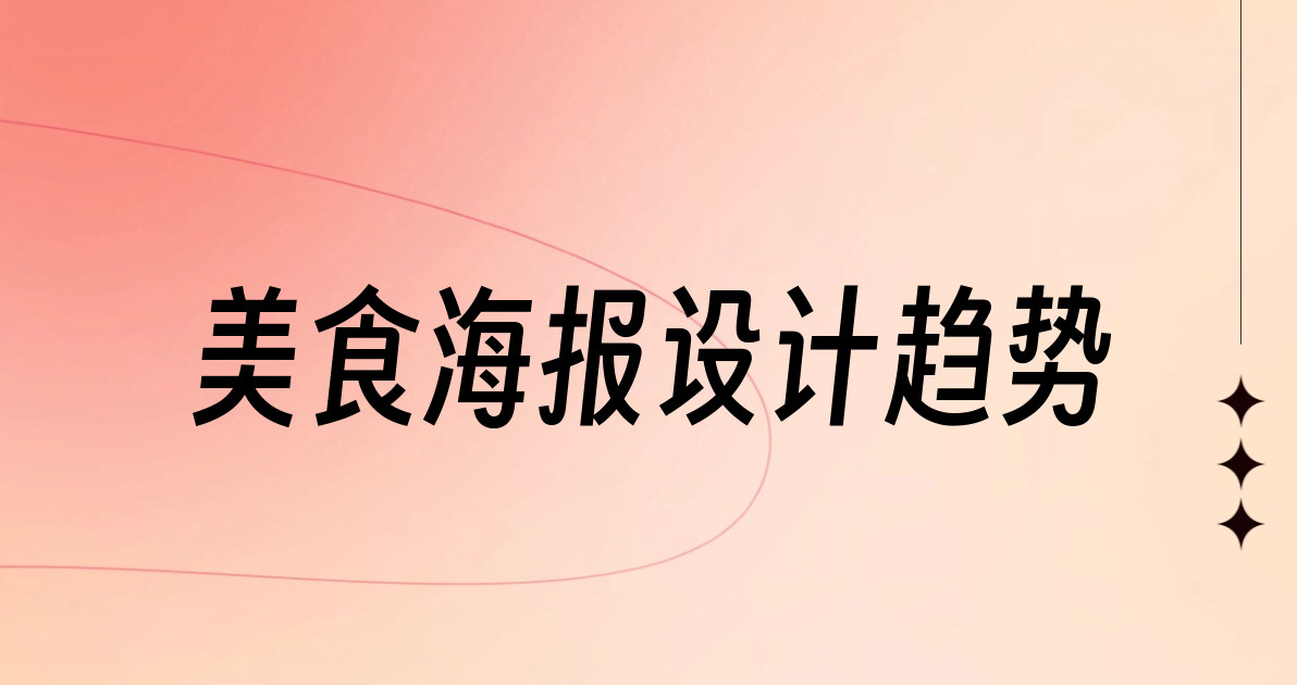 美食海报设计趋势