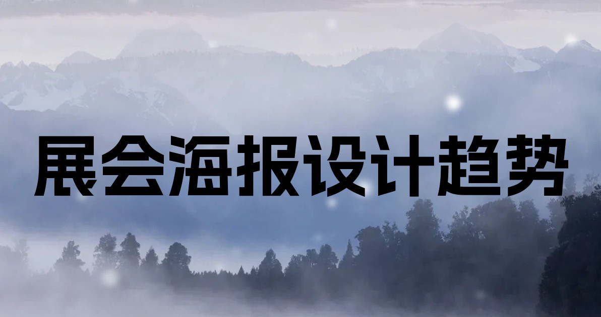 展会海报设计趋势