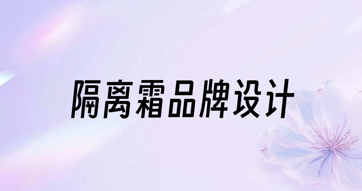 隔离霜品牌设计