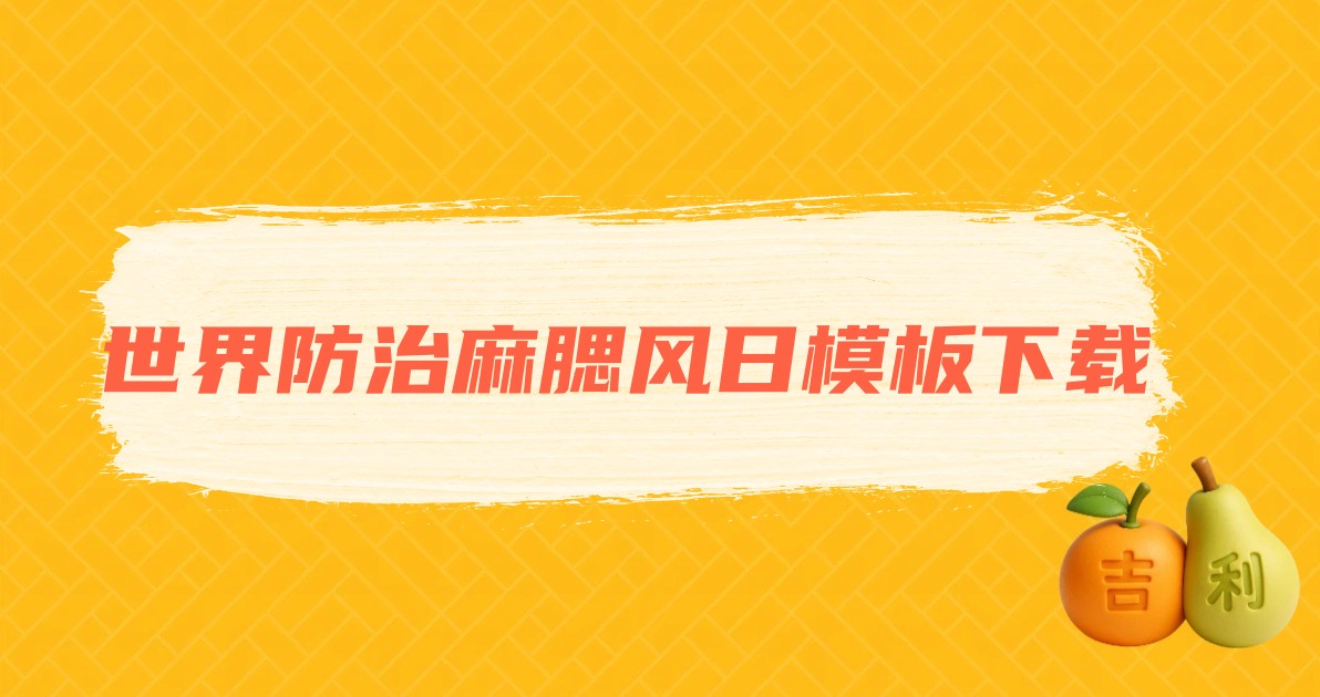 世界防治麻腮风日模板下载