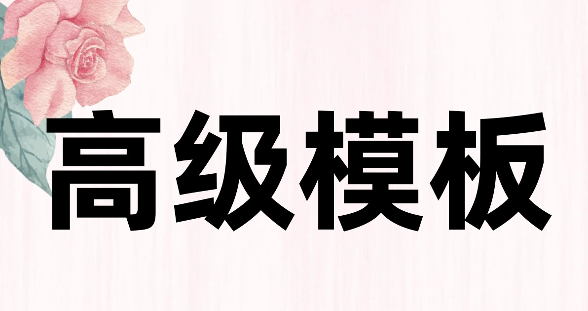 高级模板