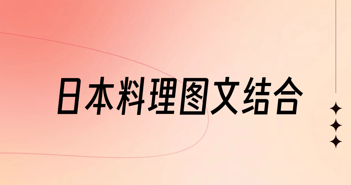 日本料理图文结合