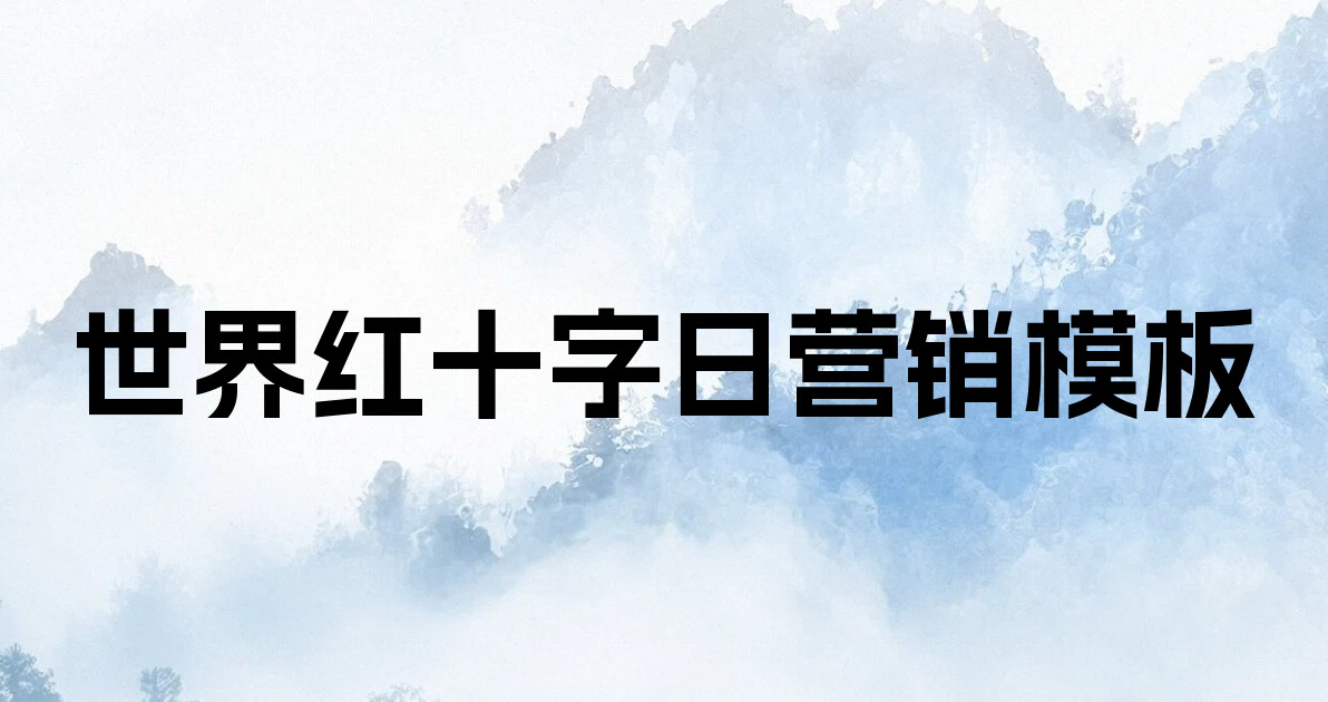 世界红十字日营销模板