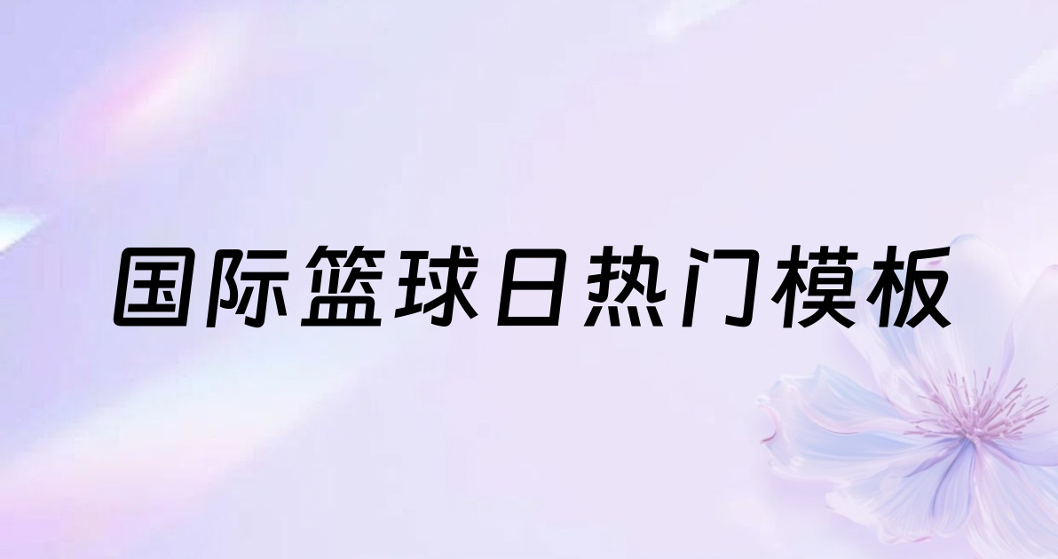 国际篮球日热门模板