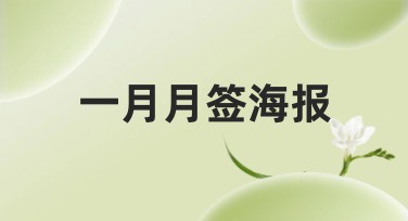 一月月签海报设计欣赏与灵感来源
