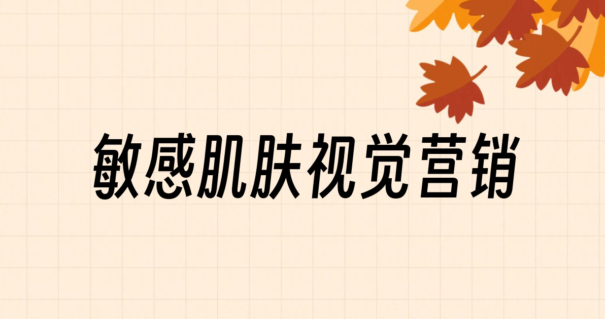 敏感肌肤视觉营销