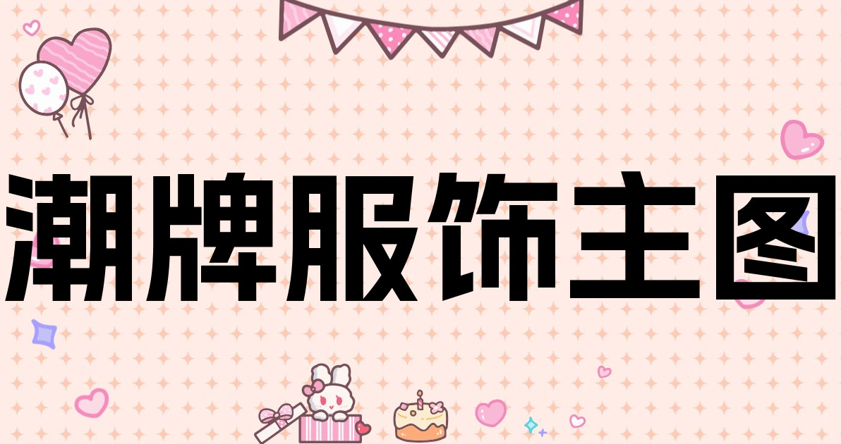 潮牌服饰主图