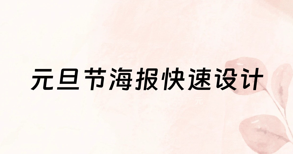 元旦节海报快速设计