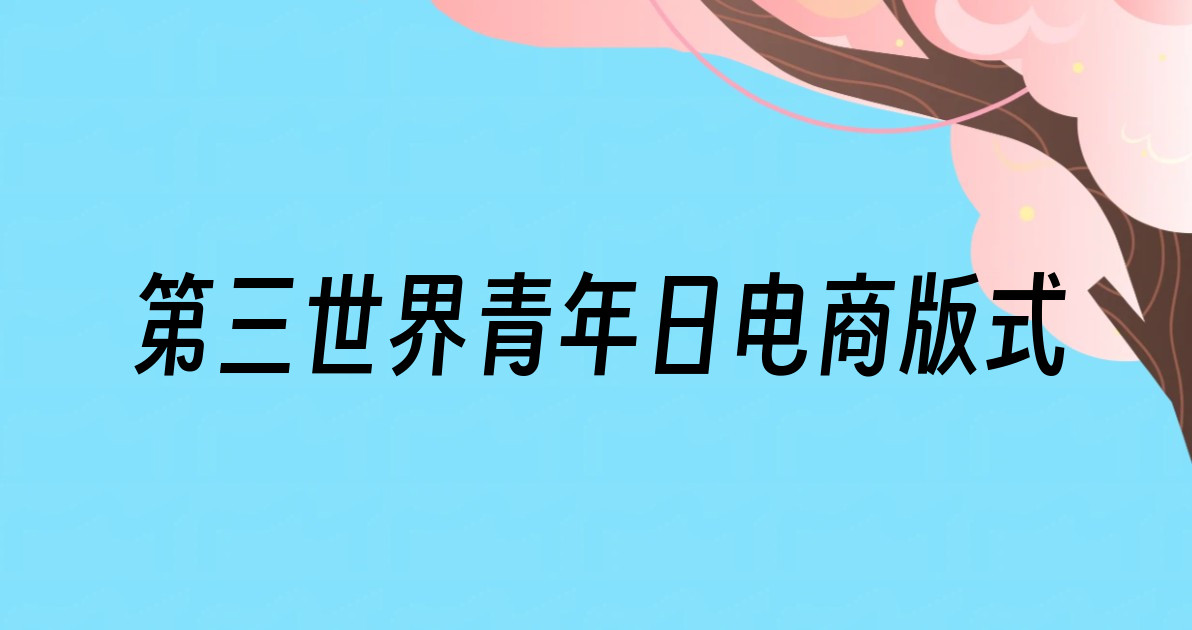第三世界青年日电商版式