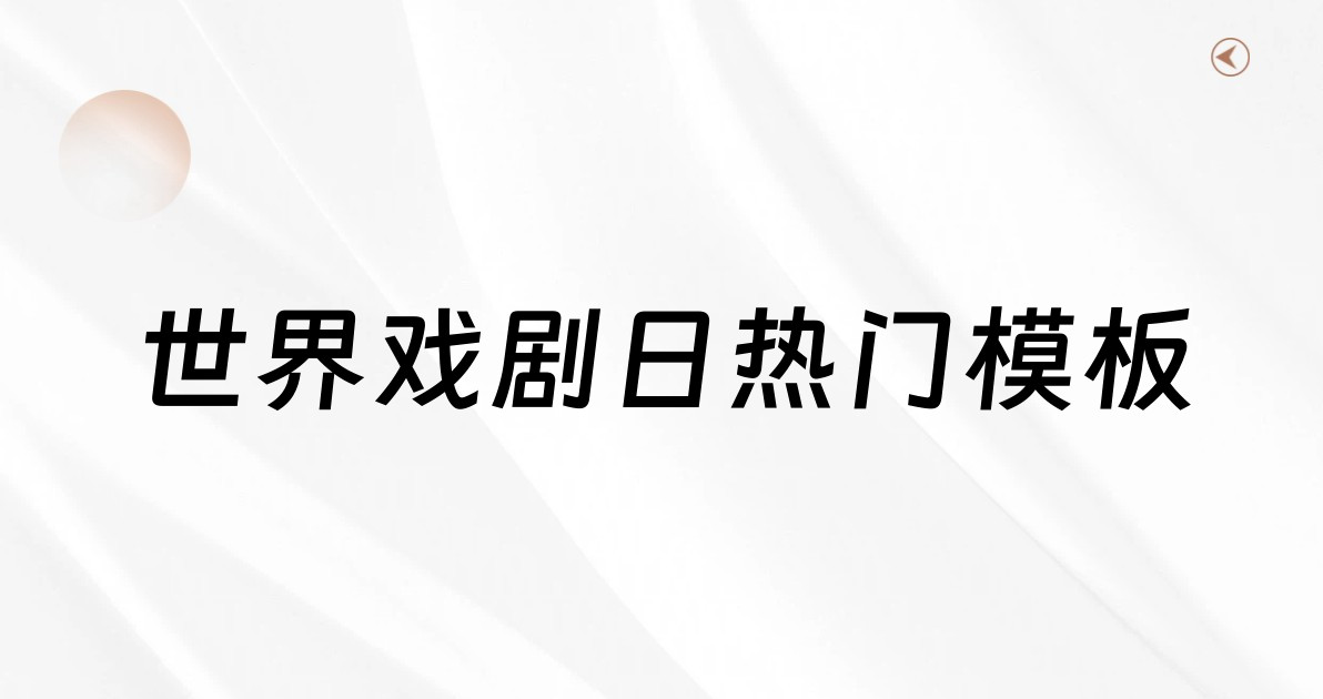 世界戏剧日热门模板