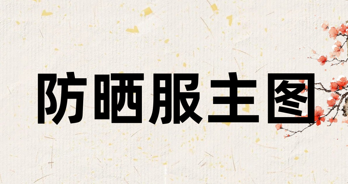 防晒服主图