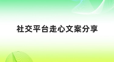 社交平台走心文案分享指南，轻松提升品牌吸引力