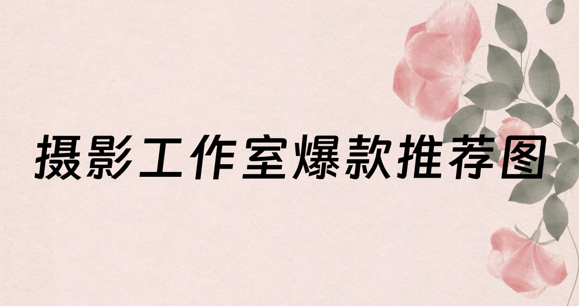 摄影工作室爆款推荐图