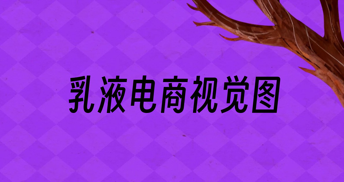 乳液电商视觉图