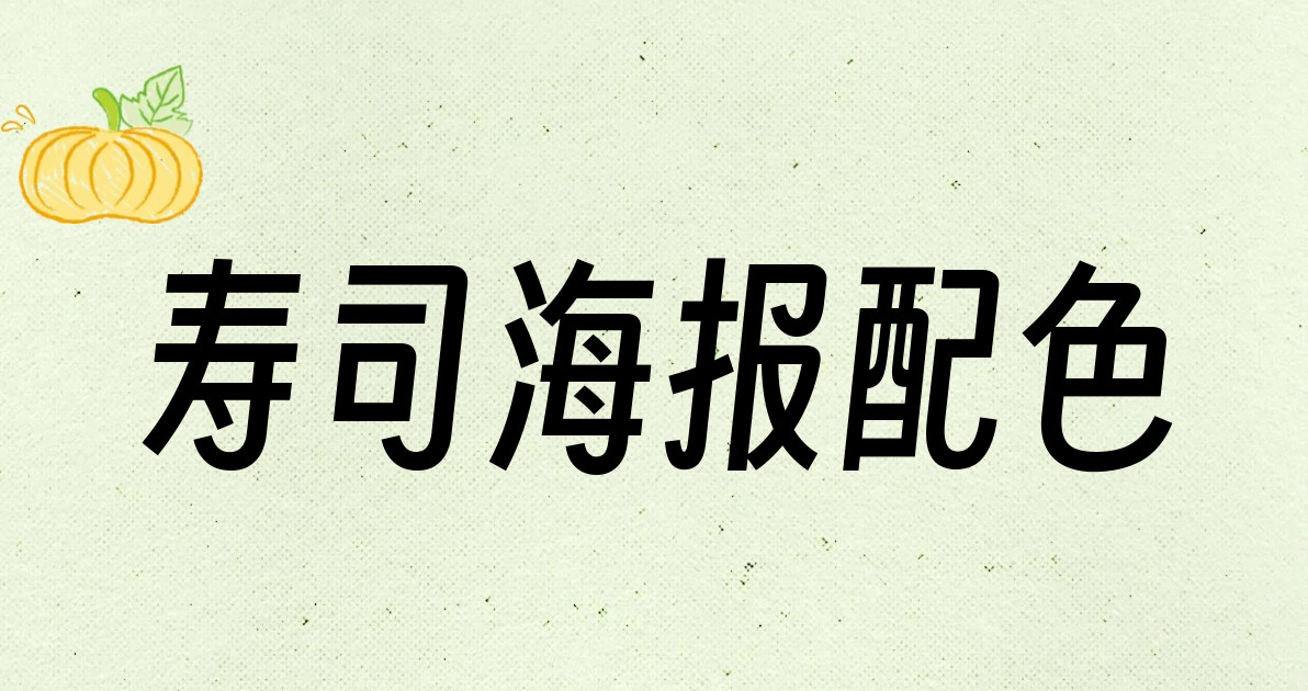 寿司海报配色