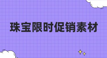 珠宝限时促销素材推荐，美图设计室高效帮你完成设计需求