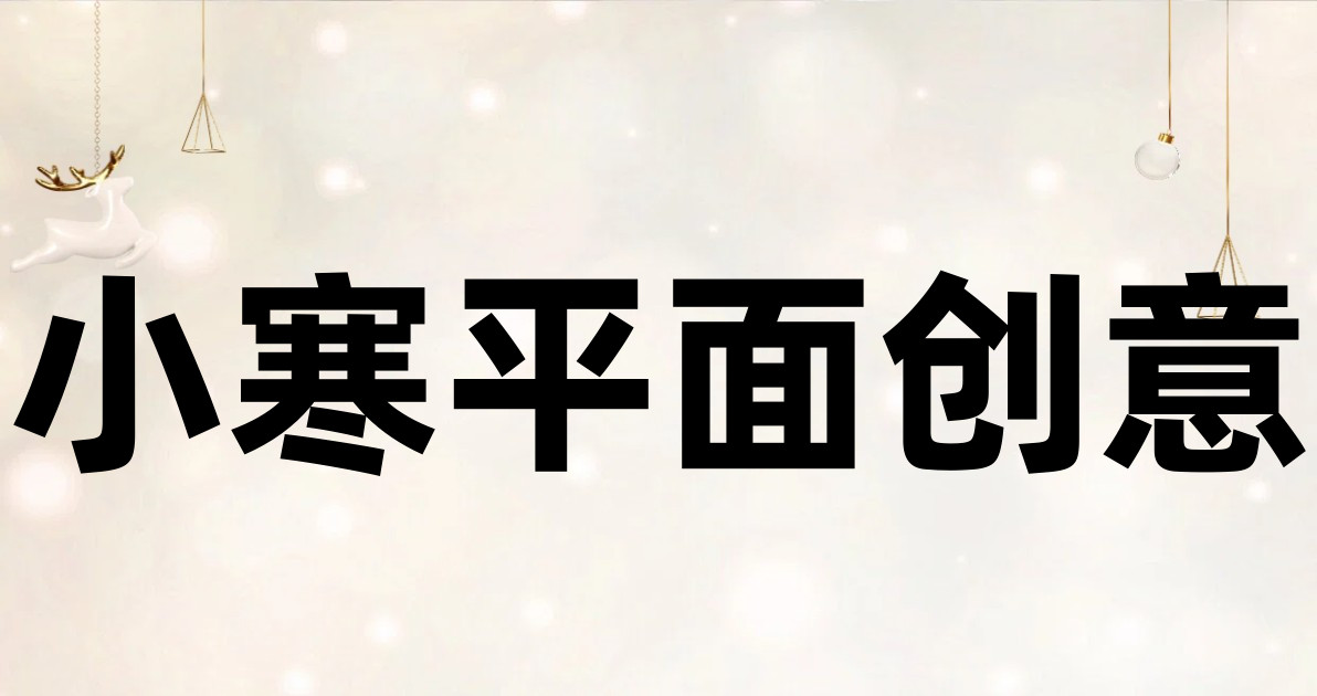 小寒平面创意