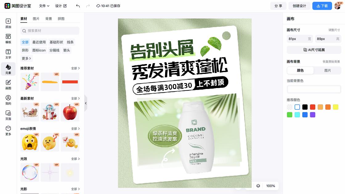 洗发露海报在线设计