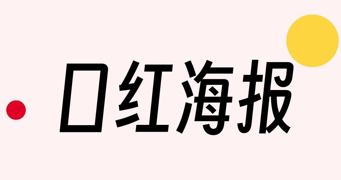 口红海报