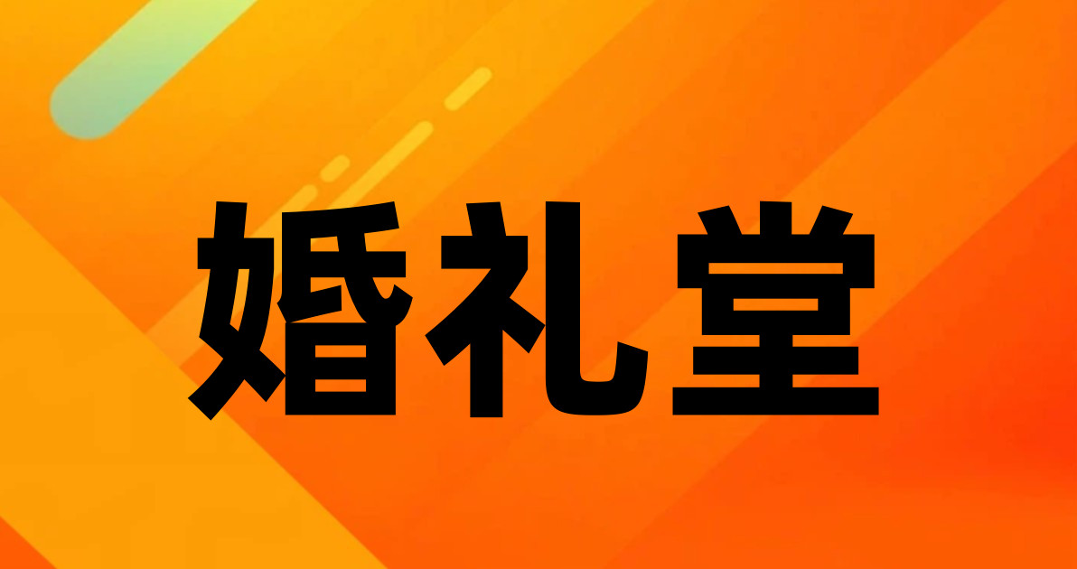 婚礼堂