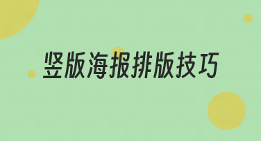 竖版海报排版技巧大公开！掌握这几点，手机海报也能高级感满满