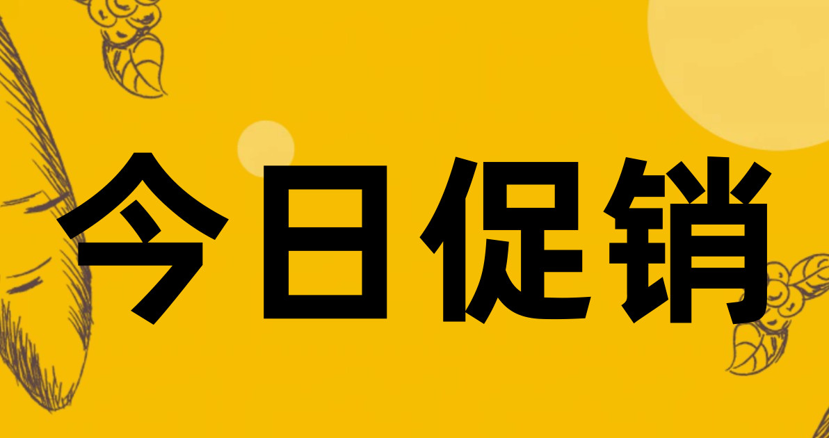 今日促销