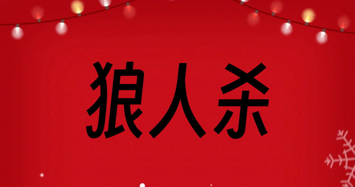 狼人杀