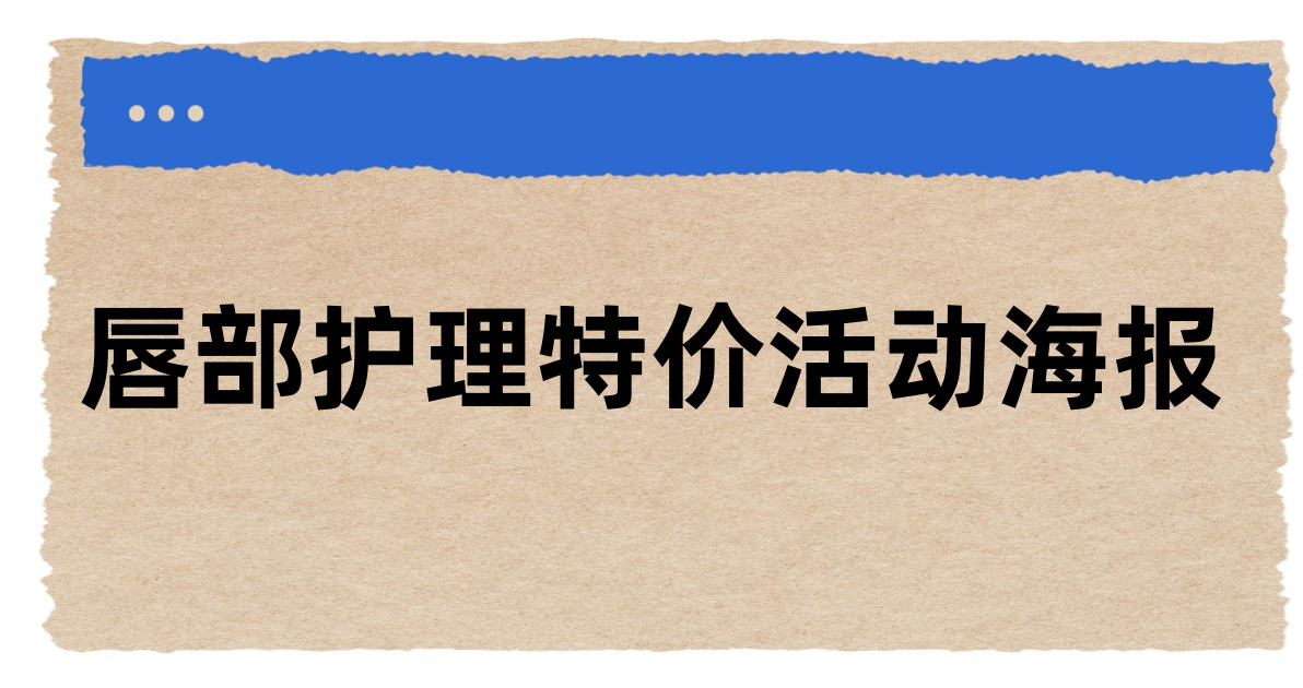 唇部护理特价活动海报