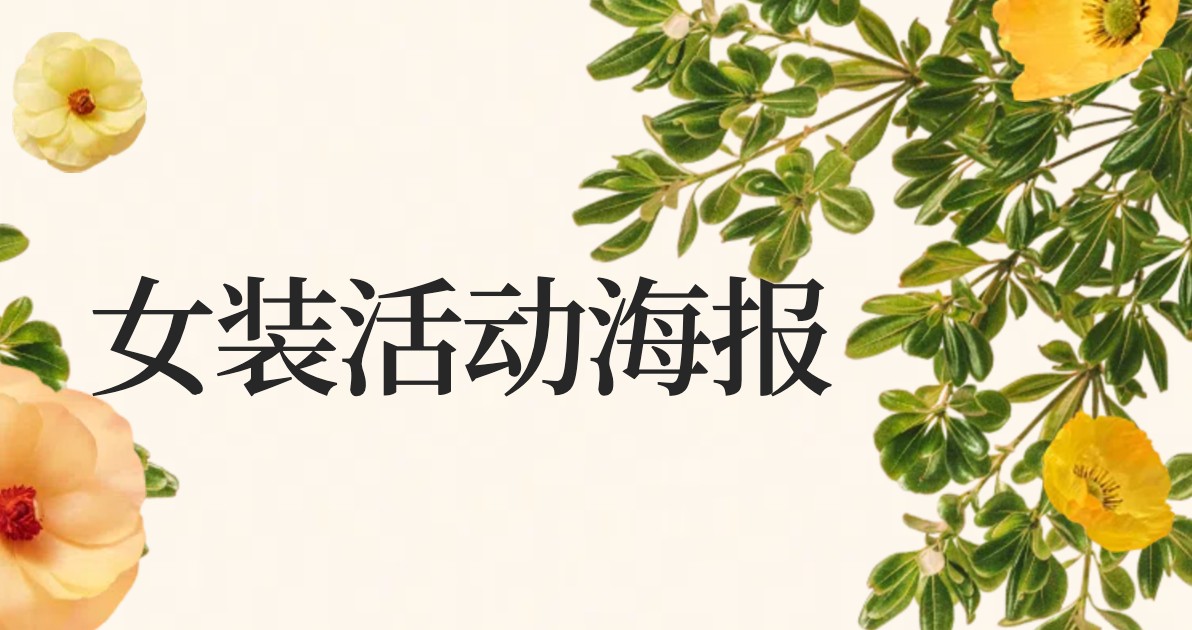女装活动海报
