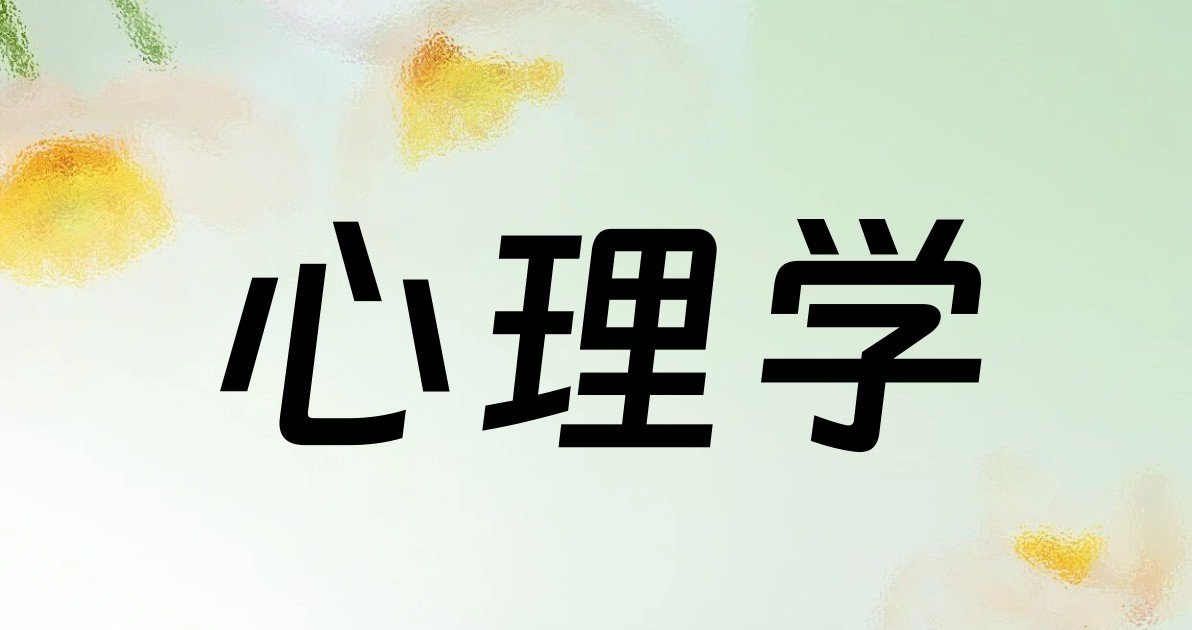 心理学