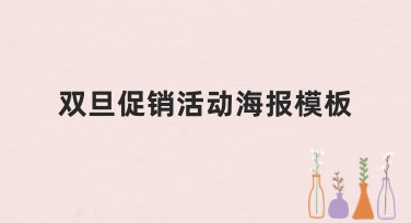 双旦促销活动海报模板有哪些风格？这里有你想要的答案！