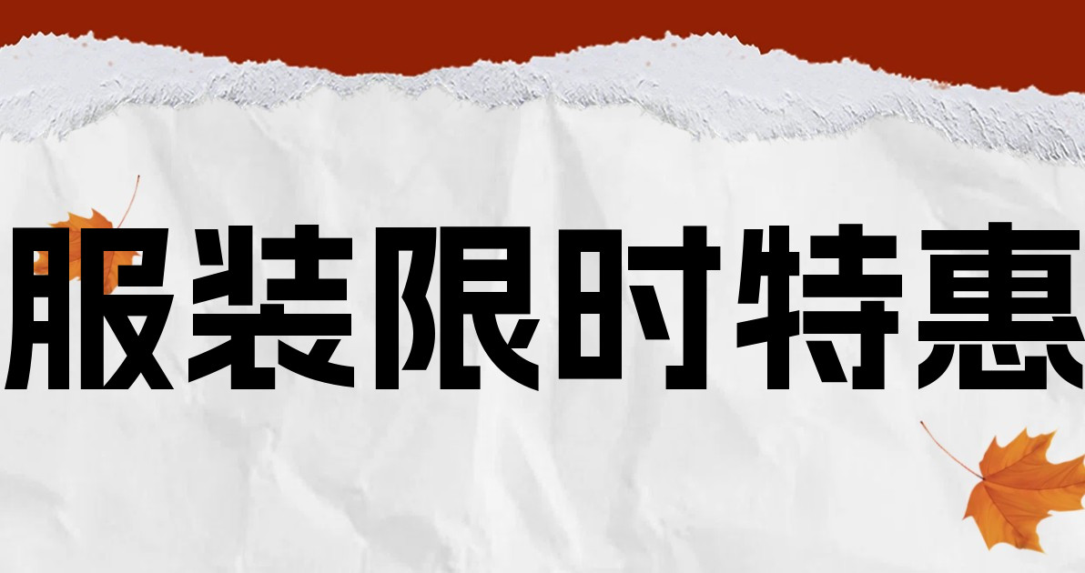 服装限时特惠
