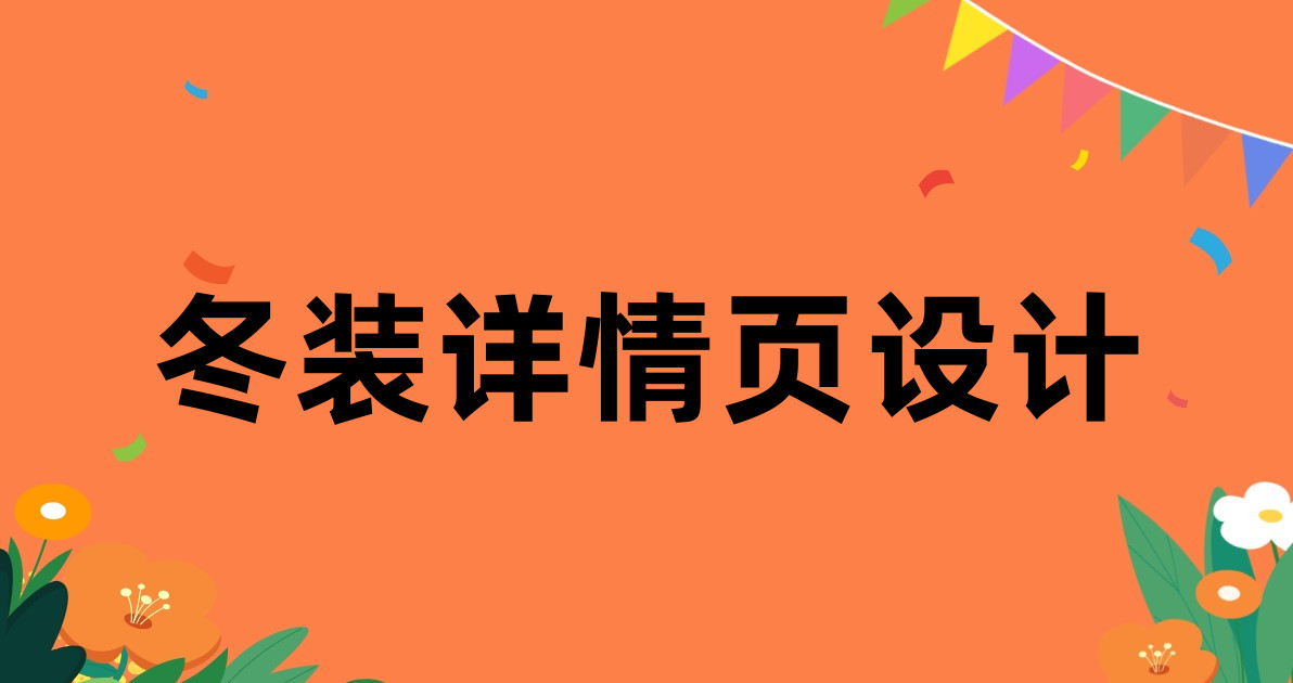 冬装详情页设计