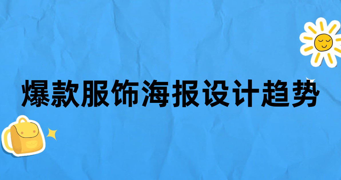 爆款服饰海报设计趋势