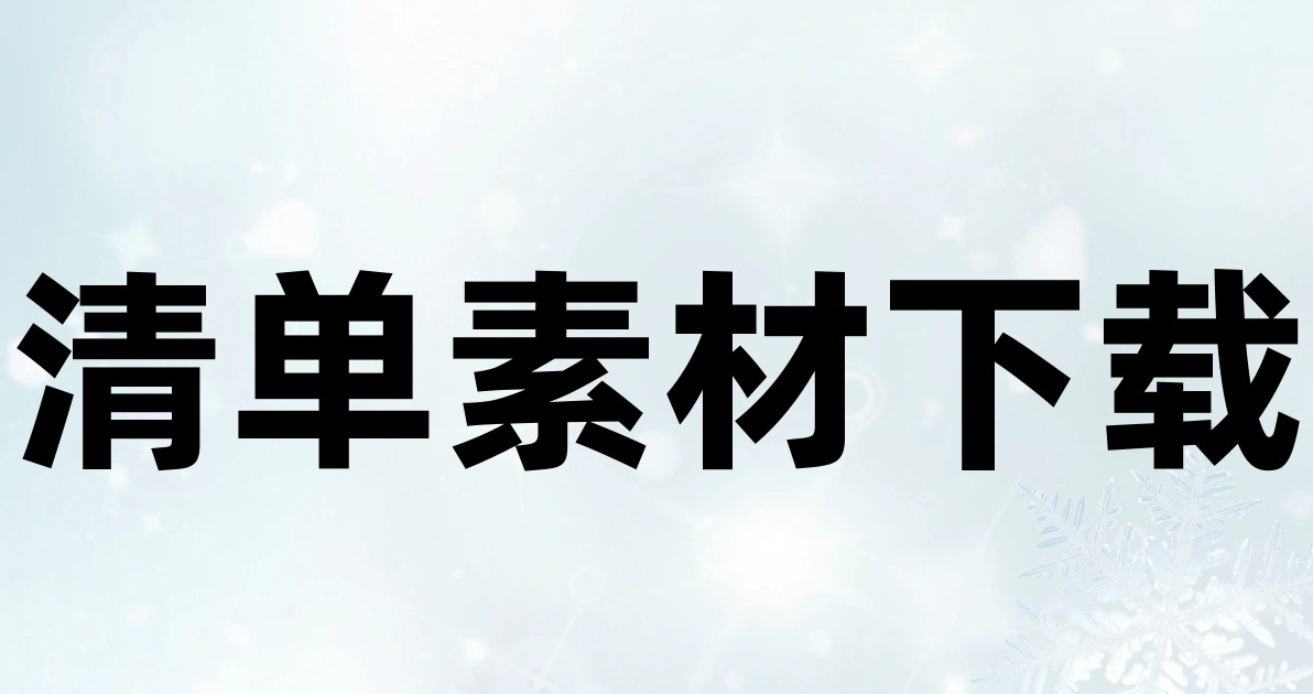 清单素材下载