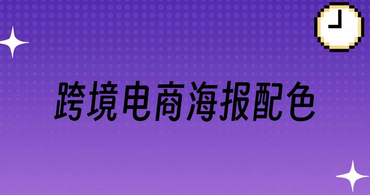 跨境电商海报配色
