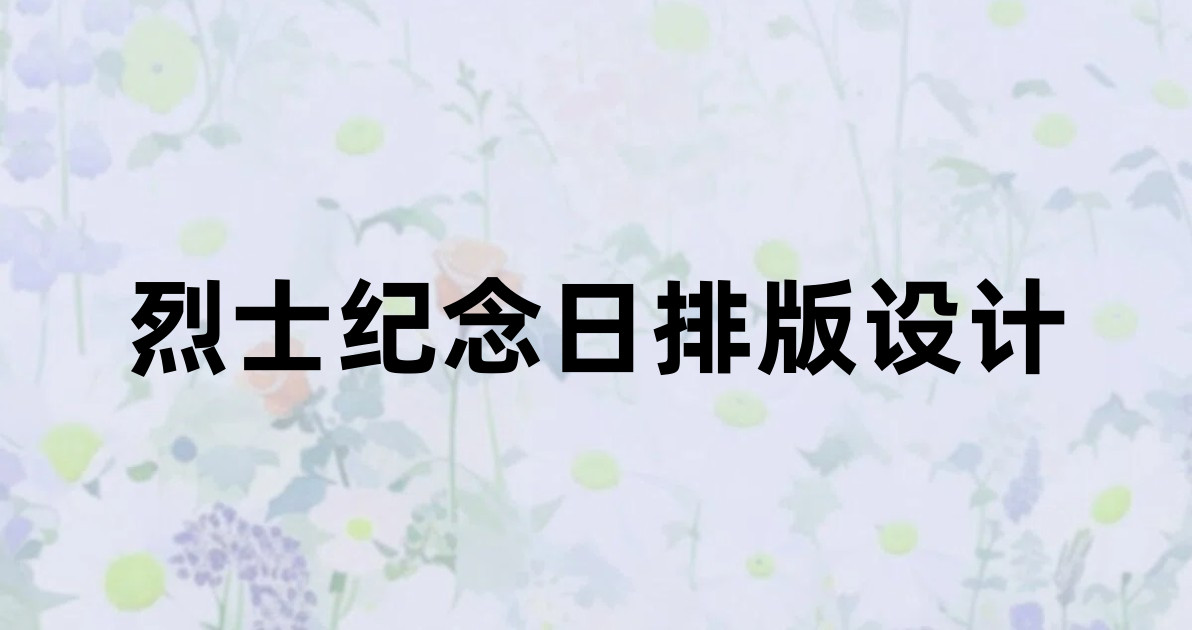 烈士纪念日排版设计