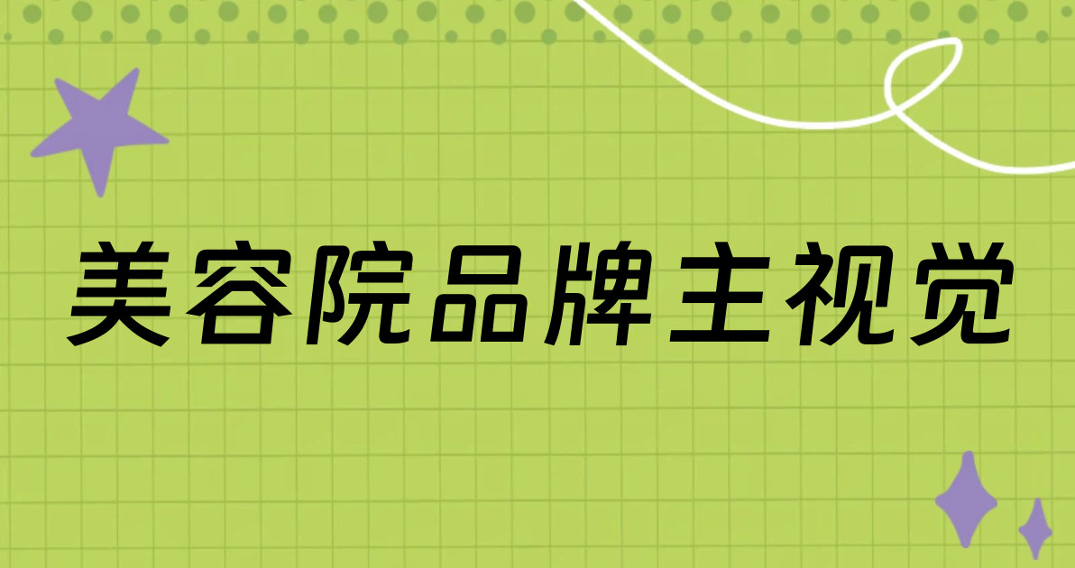 美容院品牌主视觉
