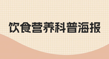 如何高效制作一张专业的饮食营养科普海报？