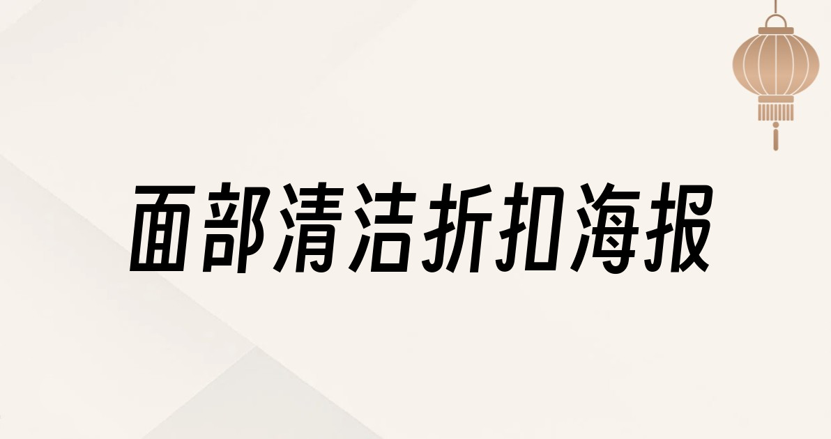 面部清洁折扣海报