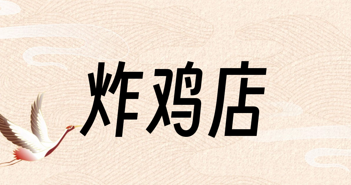 炸鸡店