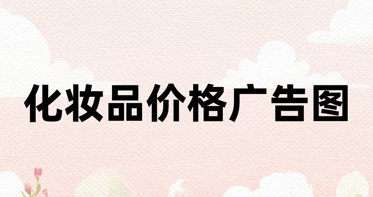化妆品价格广告图