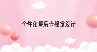 个性化售后卡视觉设计的热门风格推荐指南