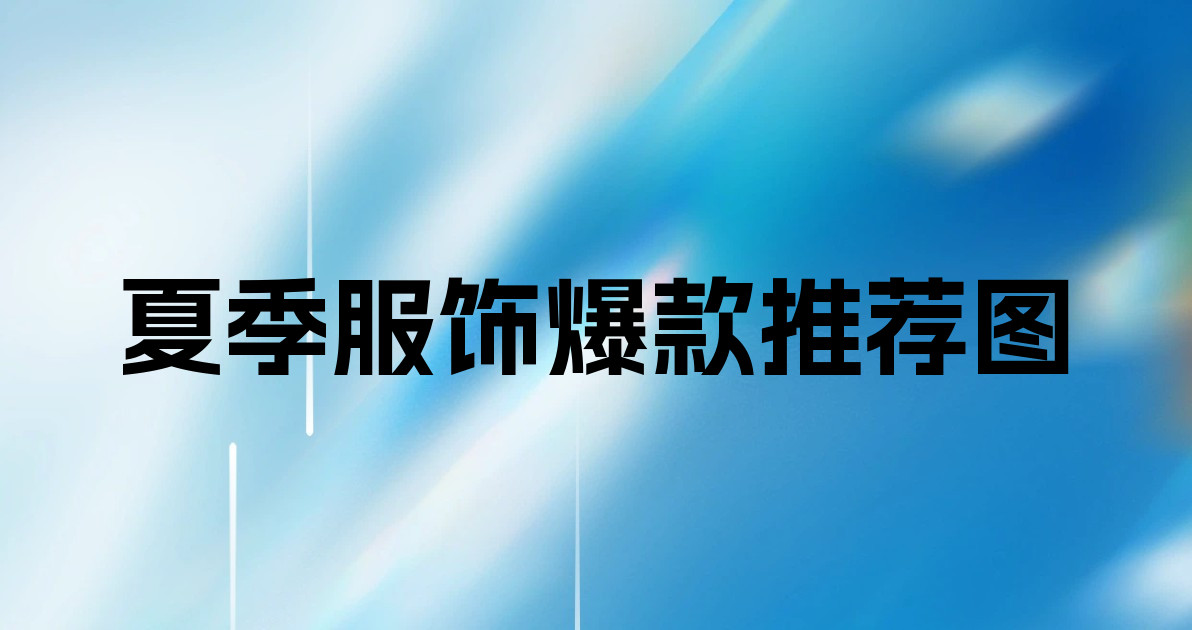 夏季服饰爆款推荐图