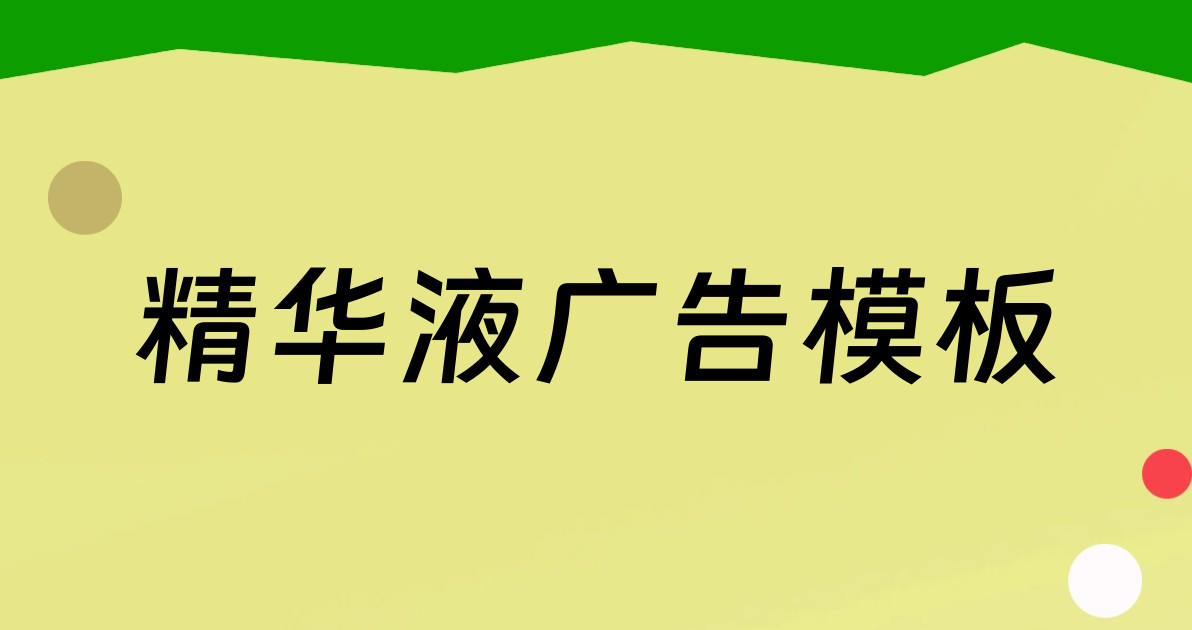 精华液广告模板